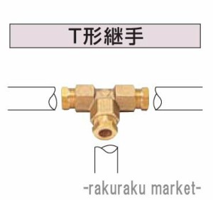 コロナ 石油給湯器部材 油配管部材 T型継手 OS-21