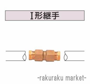 コロナ 石油給湯器部材 油配管部材 I型継手 OS-22