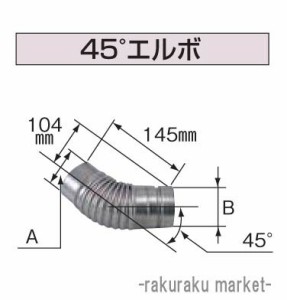 コロナ 石油給湯器部材 給排気筒延長部材 ワンタッチ式給排気筒延長用部品 45°エルボ UFG-11