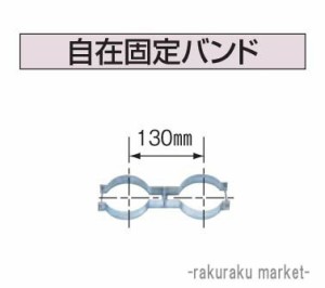 コロナ 石油給湯器部材 給排気筒延長部材 ワンタッチ式給排気筒延長用部品 自在固定バンド UFG-5