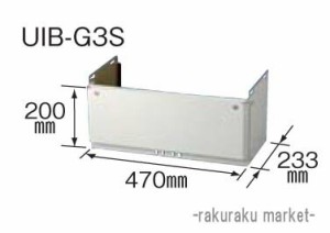 コロナ 石油給湯器部材 配管カバー AGシリーズ専用 UIB-G3S