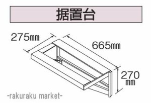 コロナ 石油給湯器部材 据置台 AGシリーズ据置式用 UIB-G4