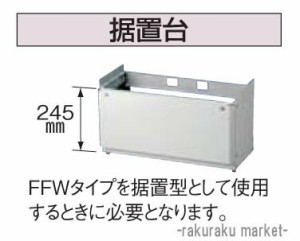 コロナ 石油給湯器部材 据置台 AGシリーズ専用 UIB-G5