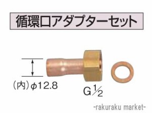 コロナ 石油給湯器部材 ふろ関連部材 循環口アダプターセット UKB-36