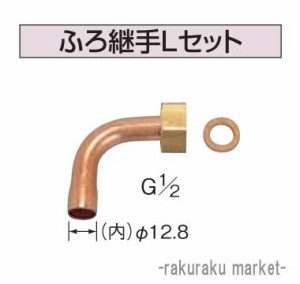 コロナ 石油給湯器部材 ふろ関連部材 ふろ継手Lセット UKB-37