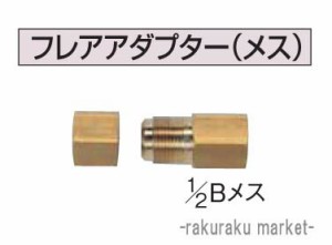 コロナ 石油給湯器部材 ふろ関連部材 フレアアダプター(メス) UKB-40