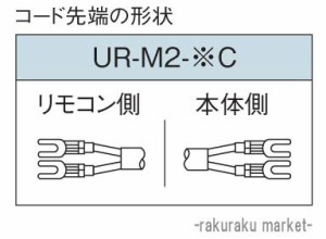 コロナ 石油給湯器部材 リモコンコード メインリモコンコード 2芯 8ｍ UR-M2-8C