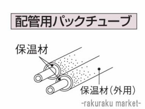 コロナ 石油給湯器部材 ふろ関連部材 15A配管接続用部材 配管用パックチューブ USA-28