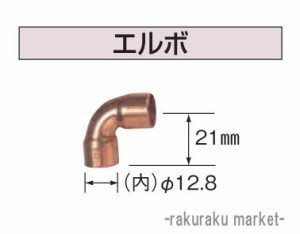 コロナ 石油給湯器部材 ふろ関連部材 15A配管接続用部材 エルボ USC-21