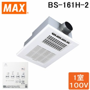 MAX BS-161H-2 ドライファン 1室換気 浴室暖房・換気・乾燥機・24時間換気機能付 (BS-161Hの後継品)