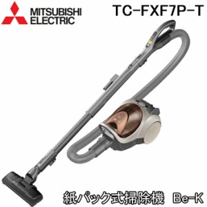 三菱電機 MITSUBISHI TC-FXF7P-T 紙パック式掃除機 消臭クリーン排気 花粉・ダニ対策 ブラウン 日本製 Be-K ビーイーケー