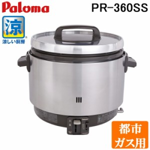 パロマ PR-360SS-13A ガス炊飯器 業務用炊飯器 涼厨 3.6L 2升 都市ガス用 日本製 Paloma