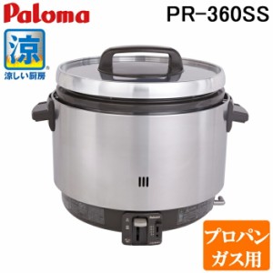 パロマ PR-360SS-LP ガス炊飯器 業務用炊飯器 涼厨 3.6L 2升 プロパンガス用 日本製 Paloma