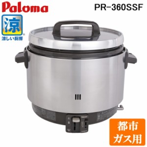 パロマ PR-360SSF-13A ガス炊飯器 業務用炊飯器 涼厨 フッ素内窯 3.6L 2升 都市ガス用 日本製 Paloma