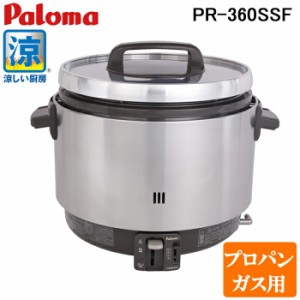 パロマ PR-360SSF-LP ガス炊飯器 業務用炊飯器 涼厨 フッ素内窯 3.6L 2升 プロパンガス用 日本製 Paloma