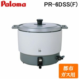 パロマ PR-6DSS(F)-13A ガス炊飯器 業務用炊飯器 スタンダードタイプ フッ素内窯 6.0L 3.3升 都市ガス用 日本製 Paloma