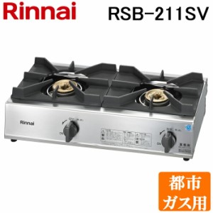 リンナイ Rinnai RSB-211SV-13A 都市ガス用 立消え安全装置付 ガスコンロ スタンダードタイプ 2口コンロ