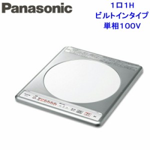 パナソニック KZ-11C IHクッキングヒーター 1口ビルトインタイプ 単相100V (KZ-11BPの後継品)