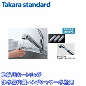 (正規品)タカラスタンダード SF-T20 取換用カートリッジ 3個入り 標準タイプ 浄水器内蔵ハンドシャワー水栓用