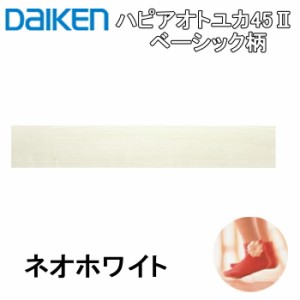 大建工業 YB11545-WH ハピアオトユカ45II ベーシック柄(147幅タイプ) ネオホワイト ダイケン DAIKEN フロアフローリング