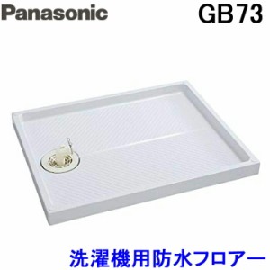 パナソニック Panasonic GB73 洗濯機用防水フロアー800タイプ・800サイズ 標準サイズ クールホワイト 洗濯パン