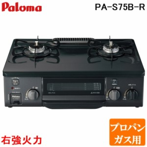 パロマ PA-S75B-R-LP 2口テーブルコンロ 水なし片面焼きグリル コンパクト ニュートラルグレー ホーロートップ プロパンガス用 右強火力 