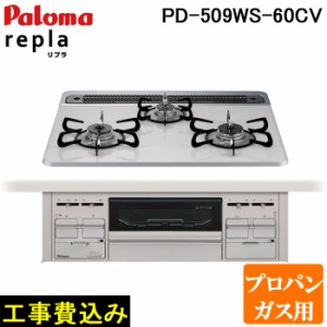 工事費込み パロマ PD-509WS-60CV-LP プロパンガス用 repla(リプラ) ビルトインガスコンロ 両側強火力・幅60cm 設置 取付 処分 施工 回収