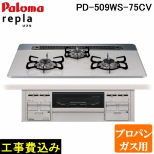 工事費込み パロマ PD-509WS-75CV-LP プロパンガス用 repla(リプラ) ビルトインガスコンロ 両側強火力・幅75cm 設置 取付 処分 施工 回収