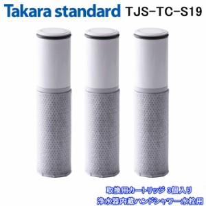 (正規品) タカラスタンダード TJS-TC-S19 取換用カートリッジ 3個入り 浄水器内蔵ハンドシャワー水栓用 交換(TJS-TC-S11の後継品)