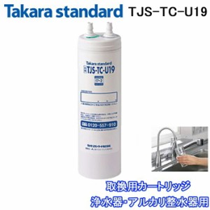 (正規品) タカラスタンダード TJS-TC-U19 取換用カートリッジ 浄水器・アルカリ整水器用 交換(TJS-TC-U15の後継品)