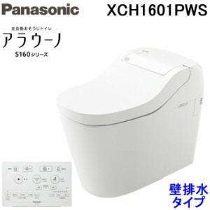 パナソニック XCH1601PWS アラウーノ 全自動おそうじトイレ S160シリーズ リモコン付 ホワイト 壁排水120タイプ Panasonic