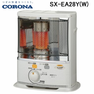 コロナ SX-EA28Y(W) 石油ストーブ 暖房器具 (木造8畳/コンクリート10畳まで) エレガンスホワイト ポータブル 反射 CORONA