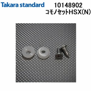 タカラスタンダード 10148902 コモノセットHSX(N) 包丁差し取付用部品 キャビネット部品 (10146861の後継品) Takara standard