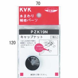 KVK PZK19N キャップナット(代引不可)