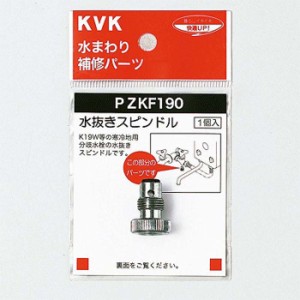 KVK PZKF190 水抜きスピンドル(代引不可)