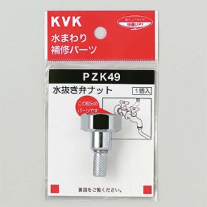 KVK PZK49 水抜き弁ナット(代引不可)