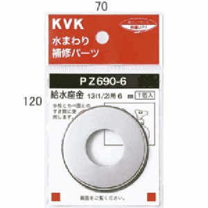 KVK PZ690-6 給水座金13(1/2) 6mm(代引不可)