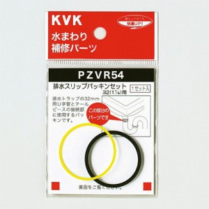 KVK PZVR54 排水スリップパッキンセット32(1 1/4)用(代引不可)