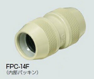 未来工業 FPC-14F カップリング PF管用 (防水型) ベージュ(10個入)