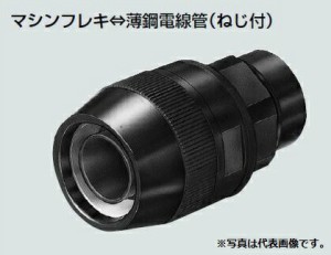 未来工業 MPCP-16K コンビネーションカップリング (マシンフレキ用) マシンフレキ〜薄鋼電線管(ねじ付) 黒