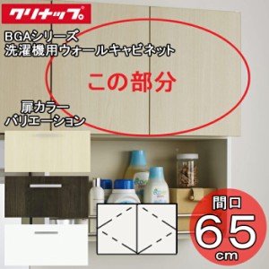 クリナップ 洗面化粧台 BGAシリーズ GAWH65 洗濯機用ウォールキャビネット 間口65cm (代引不可)