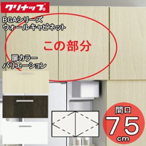 クリナップ 洗面化粧台 BGAシリーズ GAWH75 ウォールキャビネット 間口75cm(代引不可)