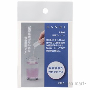 三栄水栓 SANEI PR97 塩素チェッカー キッチン用