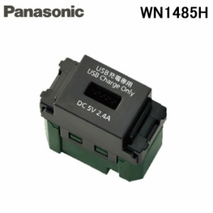 パナソニック WN1485H 埋込 充電用 USBコンセント 1ポート(2.4A)(グレー) panasonic (WN1481Hの後継品)