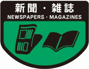 山崎産業 SA-05 分別シールA 新聞・雑誌(代引不可)