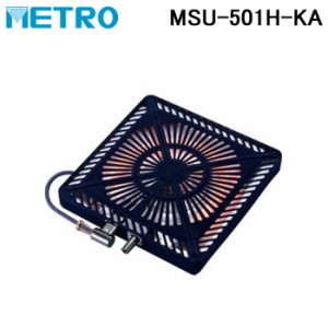 メトロ MSU-501H-KA 取替用コタツヒーター 石英管ヒーター 薄型タイプ METRO