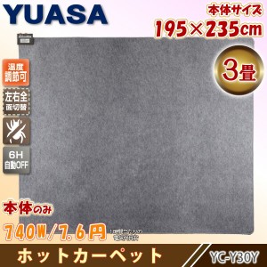 ユアサプライムス YC-Y30Y(K) ホットカーペット3畳本体 195x235cm ダニ退治機能 温度調節可能 省エネ スタンダードタイプ 切り忘れ防止タ