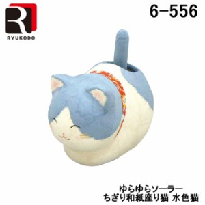 (代引不可)リュウコドウ 6-556-E ゆらゆらソーラーちぎり和紙座り猫 水色猫
