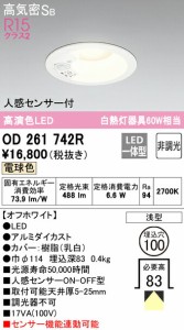 オーデリック OD261742R ダウンライト LED一体型 電球色 非調光 高気密遮音SB形 人感センサー付