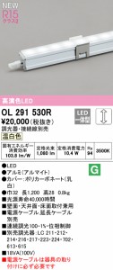 オーデリック OL291530R ＬＥＤ間接照明 スリムタイプ 連続調光 温白色 ODELIC 照明資材